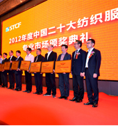 2012年度中國二十大紡織服裝專業(yè)市場頒獎典禮在石獅舉行