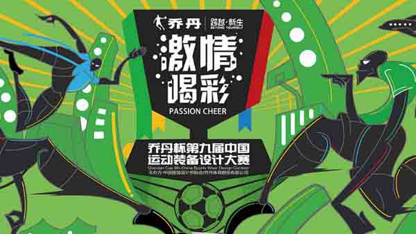 “喬丹杯”第九屆中國(guó)運(yùn)動(dòng)裝備設(shè)計(jì)大賽再發(fā)力