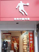 解析喬丹鞋從體育品牌升級(jí)成文化符號(hào)始末