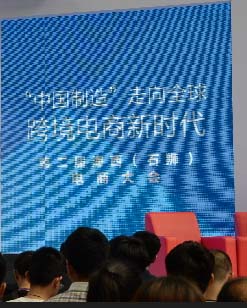 第二屆海西（石獅）電商大會開幕