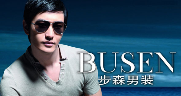 中國馳名品牌“步森男裝”大回顧