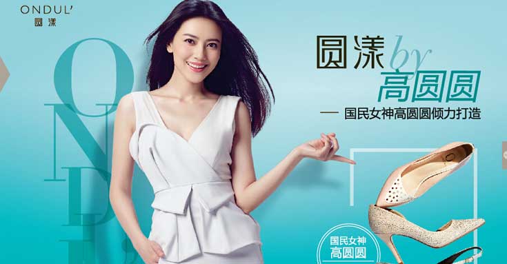 高圓圓攜手達(dá)芙妮推出自創(chuàng)品牌圓漾