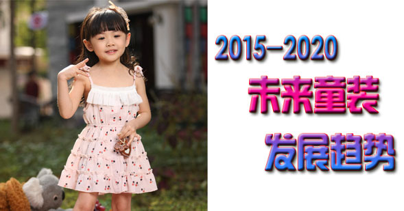 童裝市場(chǎng)未來(lái)有光明嗎？全球10大趨勢(shì)告訴您
