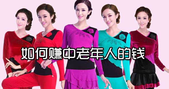 如何賺中老年人的錢