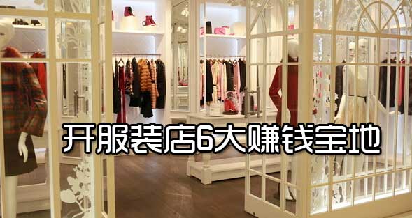 想開服裝店的親們不容錯過的6大賺錢寶地！