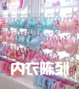 陳列內(nèi)衣店更吸引眼球的絕招