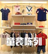童裝陳列的形式需要重點(diǎn)把握