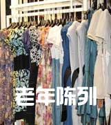 中年女裝店陳列技巧不能忽視細(xì)節(jié)