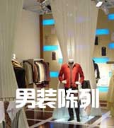 男裝店面陳列的主要攻略