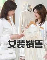 女裝銷售常見的三個誤區(qū)要會化解