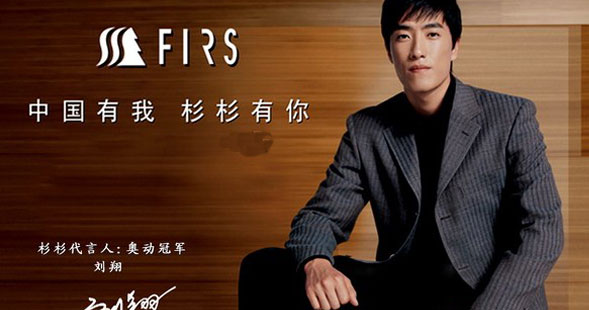 杉杉服裝和劉翔的故事精彩紛呈