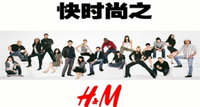 H&M——快時(shí)尚品牌